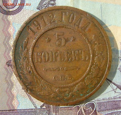 5 копеек 1912г СПБ до 01.09.17г в 22.15.мск - DSC03735.JPG