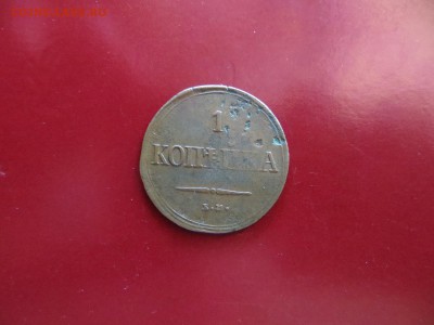 1 Копейка 1837 ЕМ-КТ  До 23.00. мск. 30.08.17. - IMG_5797.JPG