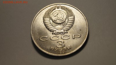 3 Рубля 1991года ЮБ-СССР Под Москвой брак соударение - _DSC4933.JPG