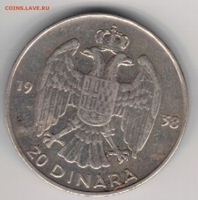 Ag Югославия 20 динаров 1938 до 04.09.2017 в 22.00 (Е156) - 5-ю20а