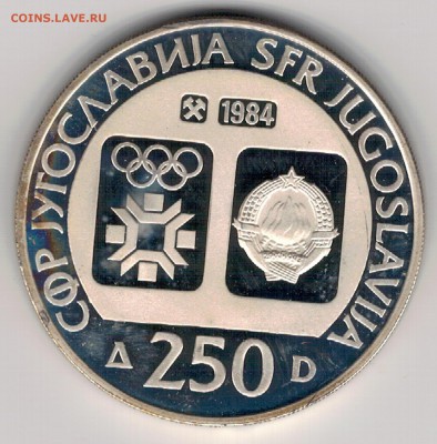 Ag Югославия 250 динаров 1984 Олимпиада 04.09 в 22ч (Д967) - 5-ю250а