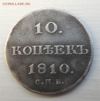 10 копеек 1810 года спб-фб(кольцевые)-R 01.09.2017 22-00 МСК - 1810 2