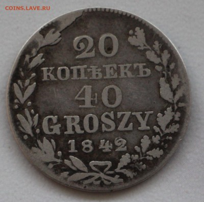 20 копеек - 40 грошей 1842 года MW Оценка! - IMG_3651.JPG