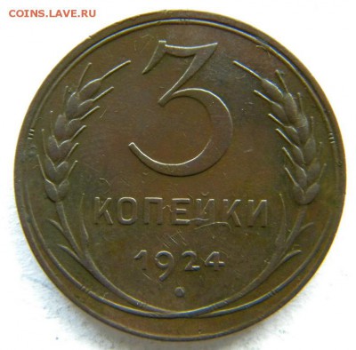 1-2-3-5 коп Год: 1924 Окончание: 22-00 мск 04.09.17 - DSCN8979.JPG