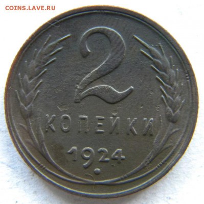 1-2-3-5 коп Год: 1924 Окончание: 22-00 мск 04.09.17 - DSCN8981.JPG