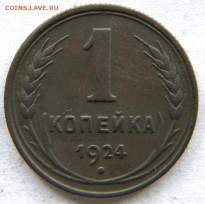 1-2-3-5 коп Год: 1924 Окончание: 22-00 мск 04.09.17 - DSCN8984.JPG