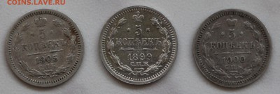 5 копеек 1899г., 1900г., 1905г.. Оценка! - IMG_3661.JPG