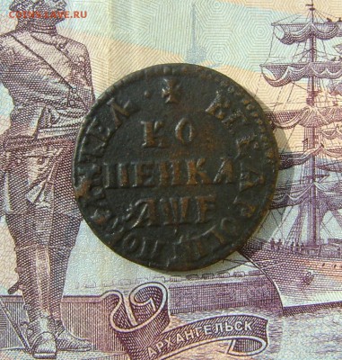 1 копейка 1705г (Петр 1) до 01.09.17г. в 22.00мск - DSC03744.JPG