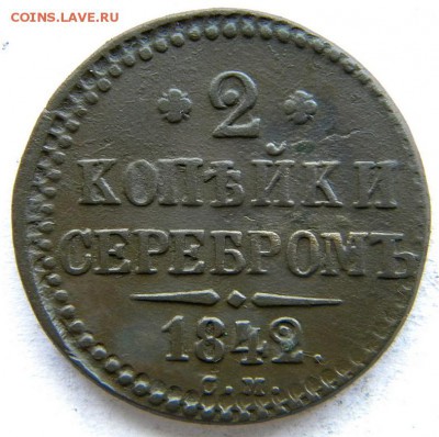 2 коп Год: 1842 ем и см Окончание: 22-00 мск 04.09.17 - DSCN8992.JPG