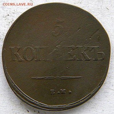 5 коп Год: 1838 ем на Окончание: 22-00 мск 04.09.17 - DSCN9001.JPG
