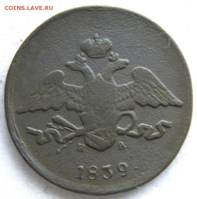 5 коп Год: 1839 ем на Окончание: 22-00 мск 04.09.17 - DSCN8997.JPG