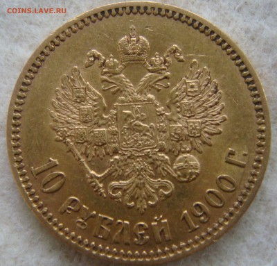10 рублей 1900 ФЗ. Оценка - DSC06050.JPG