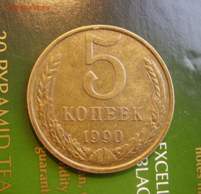 5 КОПЕЕК 1990 М до 4.09.2017 22.00 - 1.JPG