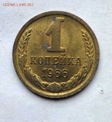 1_КОПЕЙКА_1966_шт.1.41_ост.блеска-04.09. 22-30 - DSC00213.JPG