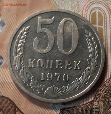 50 копеек 1970г. UNC  до 01. 09. 17 22-00мск - 20170420_171819-1