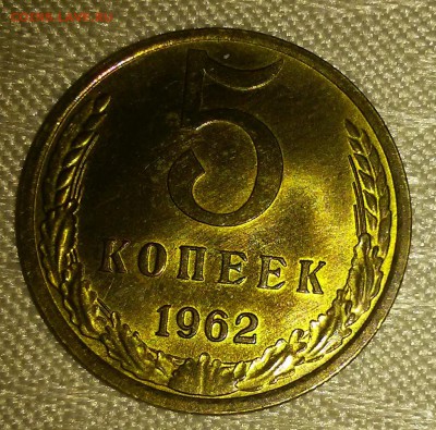 5 копеек 1962 штемпельный БЛЕСК до 4.09.2017 в 22-00 мск - 20161015_151331