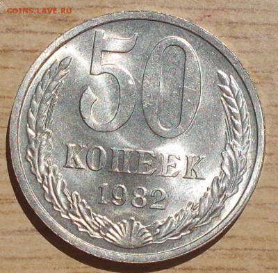 50 копеек 1982 штемпельный БЛЕСК до 4.09.2017 в 22-00 мск - DSCN0144 [1024x768].JPG