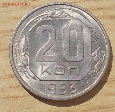 20 копеек 1953 штемпельный БЛЕСК до 4.09.2017 в 22-00 мск - DSCN0119 [1024x768].JPG