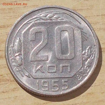 20 копеек 1955 штемпельный БЛЕСК до 4.09.2017 в 22-00 мск - DSCN0107 [1024x768].JPG