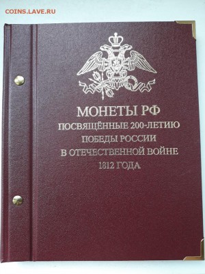 Набор 1812 . В Albo Numizmatico. - 20170829_171300-768x1024