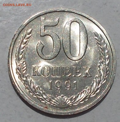 50 копеек 1991 л штемпельный БЛЕСК до 4.09.2017 в 22-00 мск - DSCN0043 [1024x768].JPG