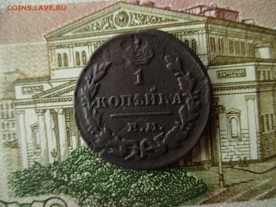 1 копейка 1829 год. Брак.  До 4.09.2017 в 22:00 по Москве. - IMG_5780.JPG