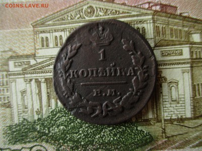 1 копейка 1829 год. Брак.  До 4.09.2017 в 22:00 по Москве. - IMG_5782.JPG