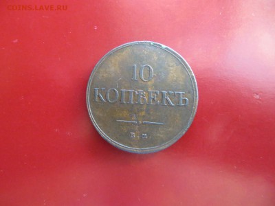 10 коп. 1834 ем,фх. До 23.00.мск. 30.08.17. - IMG_5800.JPG