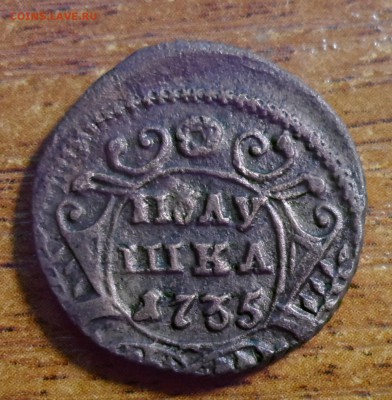 Полушка 1735г.   До 01.09.2017г. - 012.JPG