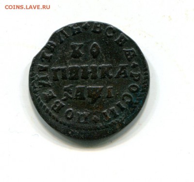 Копейка Петра I. 1710г. До 1.09. до.22-00 мск. - img409