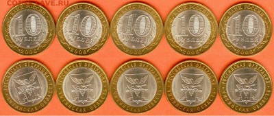 10 рублей Читинская обл.-2006-5 шт, до 21.00 мск 04.09.2017 - 10 рублей Читинская обл-2006-5 шт.