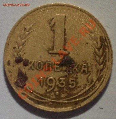 1 копейка 1935н - PB180272.JPG