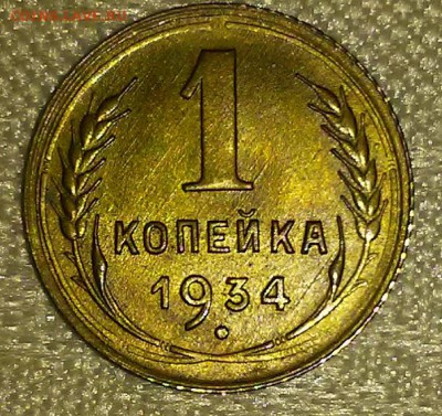 1 копейка 1934 штемпельный БЛЕСК до 4.09.2017 в 22-00 мск - 20161015_152025