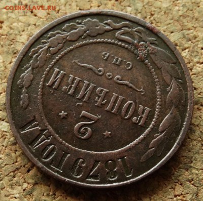 2 копейки 1879 СПБ До 3.9.2017 22-00 по Москве - 4.JPG