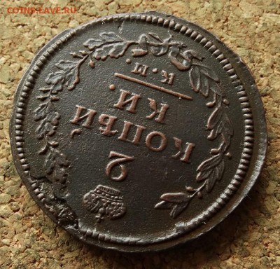 2 копейки 1814 КМ АМ До 3.9.2017 22-00 по Москве - 4.JPG