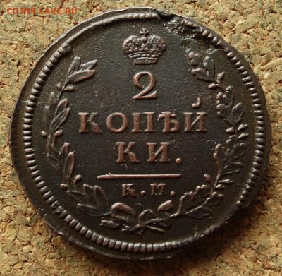 2 копейки 1814 КМ АМ До 3.9.2017 22-00 по Москве - 2.JPG
