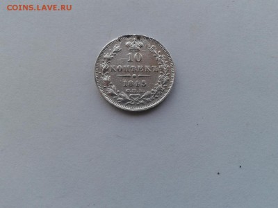 10 копеек 1845 до 01.09.2017 - 1845 - копия