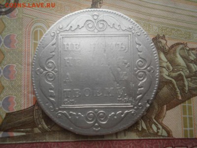 Монета рубль-1798год на определения. - DSCN0812.JPG