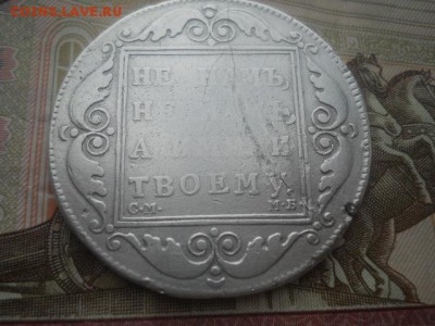 Монета рубль-1798год на определения. - DSCN0813.JPG