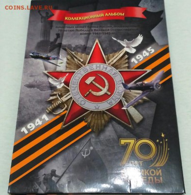 В альбоме Набор 70 лет победы ВОВ  18 шт 5р. + 3 шт. 10р. - IMG_20170829_194108_1504025319009