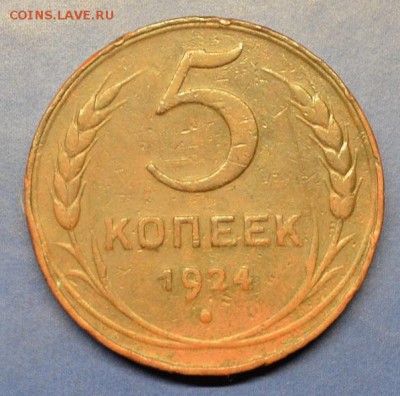 5 копеек 1924г  до 02.09.17 в 22.00 мск - 1