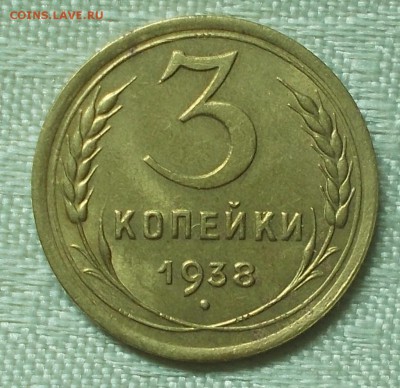3 копейки 1938 штемпельный БЛЕСК до 4.09.2017 в 22-00 мск - DSCN0002 [1024x768].JPG