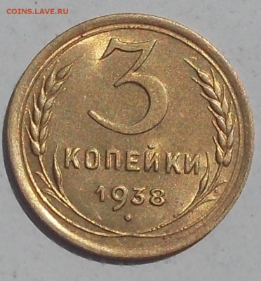 3 копейки 1938 штемпельный БЛЕСК до 4.09.2017 в 22-00 мск - DSCN0065 [1024x768].JPG