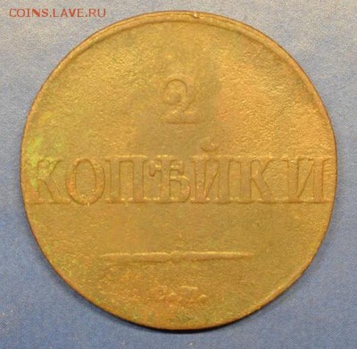 2 копейки 1839г до 02.09.17 в 22.00 мск - 3