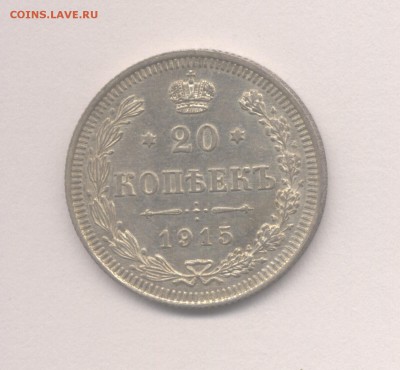 20 копеек 1915 Николая II *В коллекцию* до 01.09.2017 г. - 1915