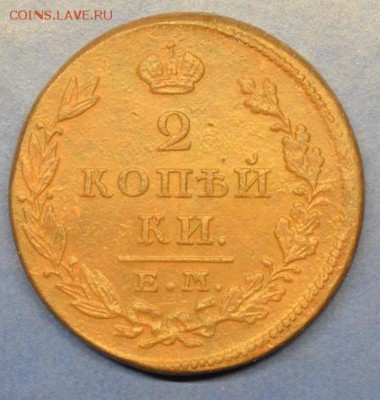 2 копейки 1828г ЕМ-ИК до 02.09.17 в 22.00 мск - 5