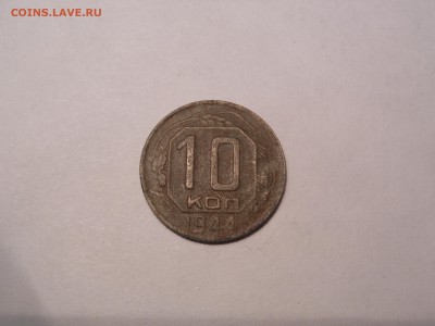10 коп. 1944 г. предпродажная - DSCN3597[1].JPG