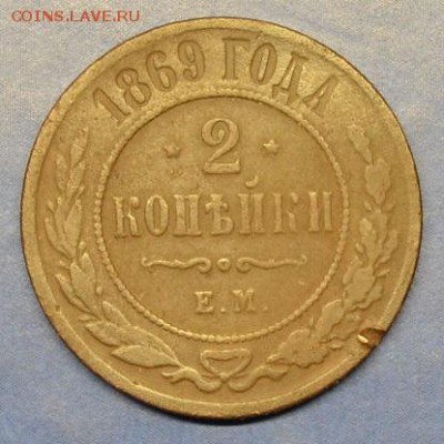 2 копейки 1869г до 02.09.17 в 22.00 мск - 8