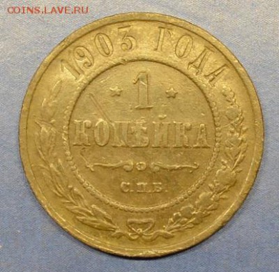 1 копейка СПБ 1903г до 02.09.17 в 22.00 мск - 7
