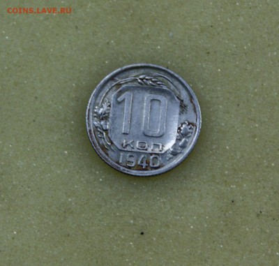 10 коп 1940г есть БЛИЦ до 29.08 22-00 - 10 40 2.JPG